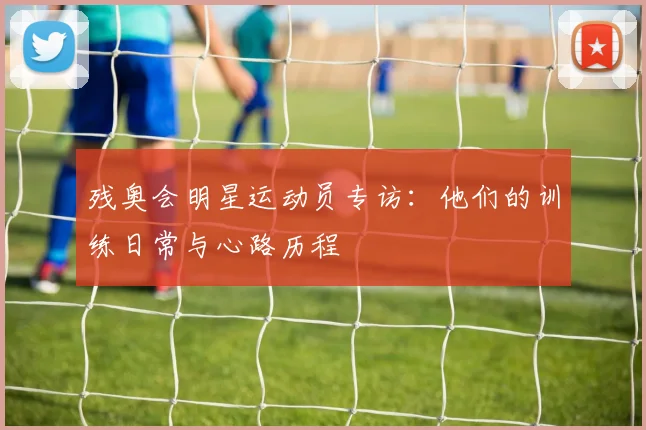 残奥会明星运动员专访:他们的训练日常与心路历程