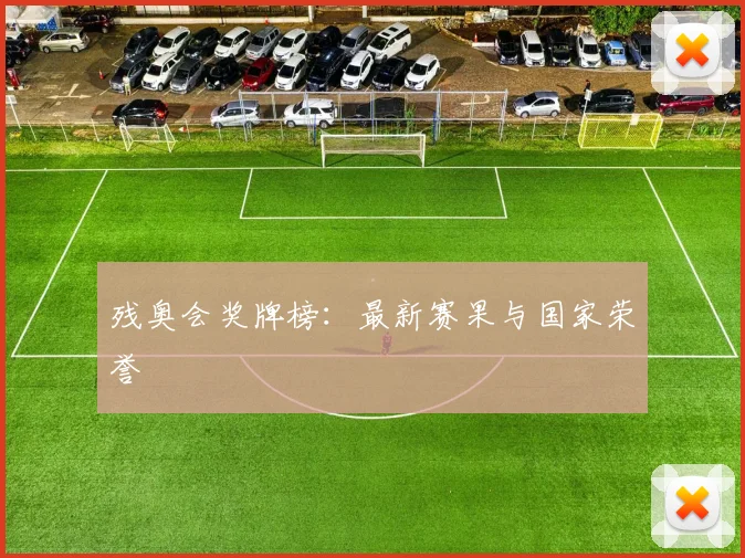 残奥会奖牌榜:最新赛果与国家荣誉
