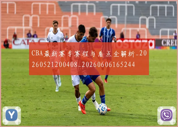 CBA最新赛季赛程与看点全解析_20260521200408_20260606165244