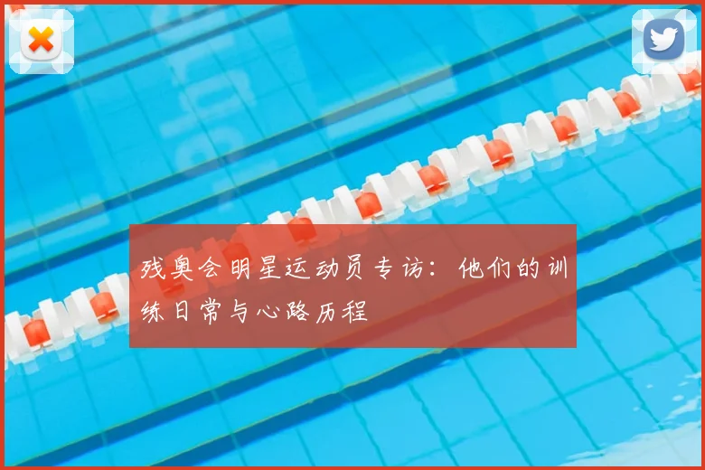 残奥会明星运动员专访：他们的训练日常与心路历程