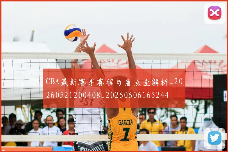 CBA最新赛季赛程与看点全解析_20260521200408_20260606165244