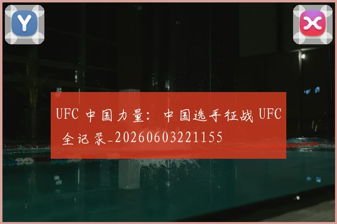 UFC 中国力量：中国选手征战 UFC 全记录_20260603221155