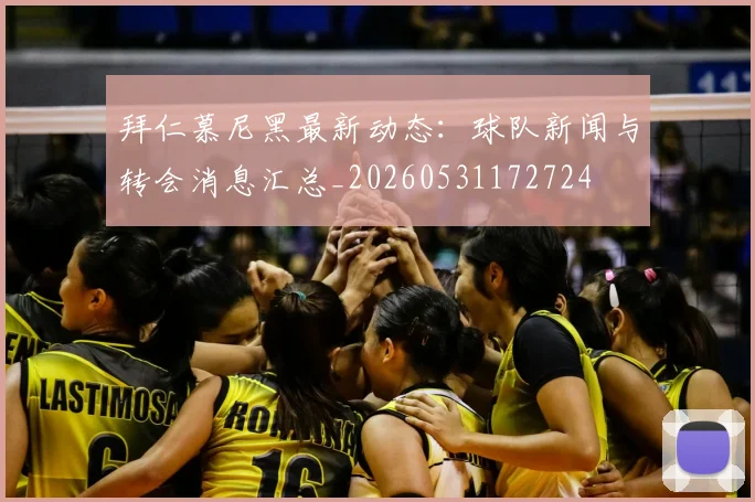 拜仁慕尼黑最新动态:球队新闻与转会消息汇总_20260531172724