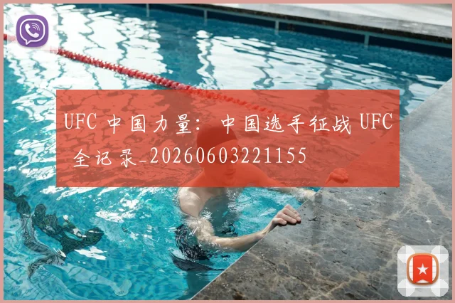 UFC 中国力量:中国选手征战 UFC 全记录_20260603221155