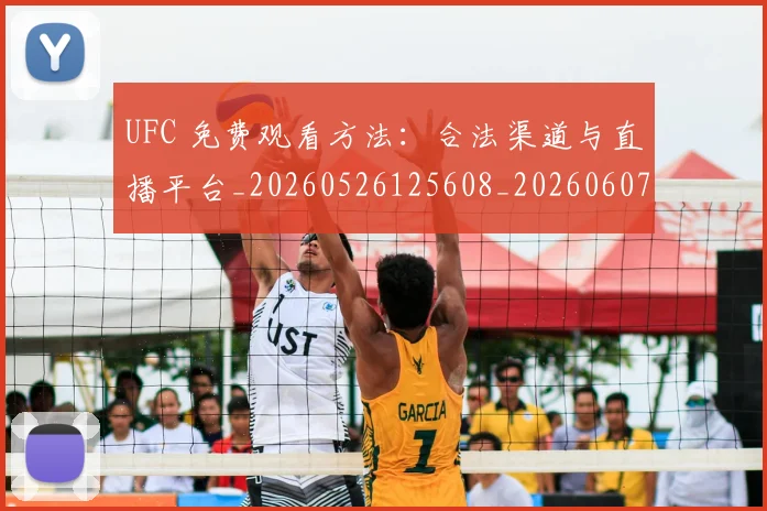 UFC 免费观看方法：合法渠道与直播平台_20260526125608_20260607160418